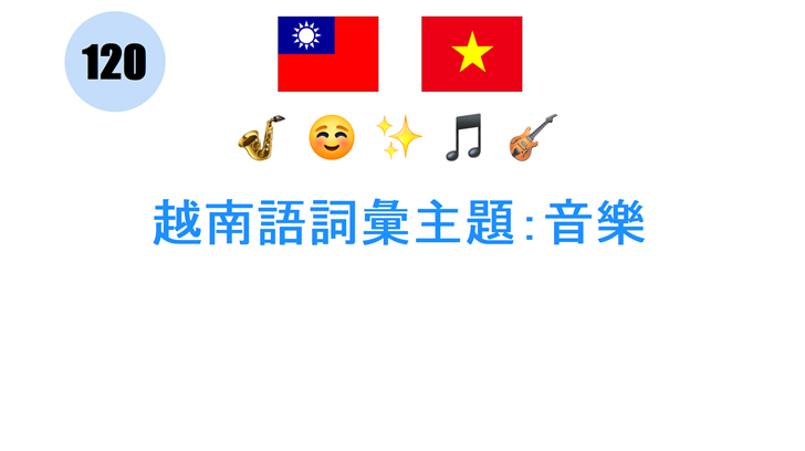 越南語詞彙主題：音樂